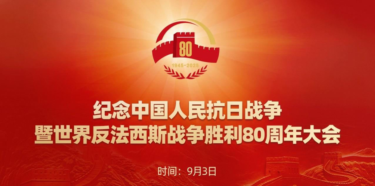 纪念中国人民抗日战争暨世界反法西斯战争胜利80周年大会在天安门广场举行